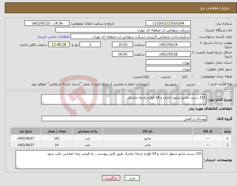 تصویر کوچک آگهی نیاز انتخاب تامین کننده-101 دست مانتو شلوار اداری و 14 قواره پارچه چادری 