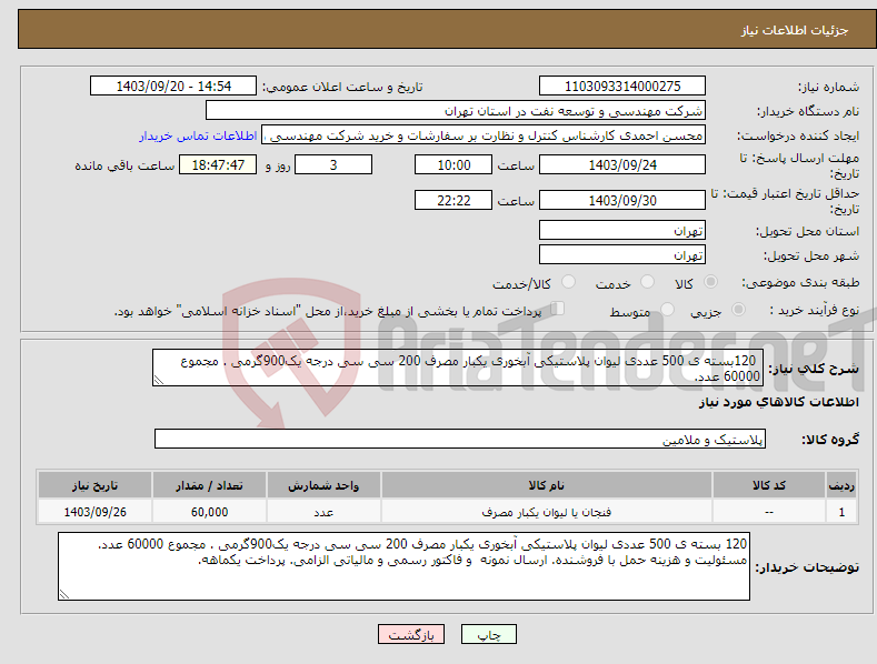 تصویر کوچک آگهی نیاز انتخاب تامین کننده- 120بسته ی 500 عددی لیوان پلاستیکی آبخوری یکبار مصرف 200 سی سی درجه یک900گرمی . مجموع 60000 عدد.