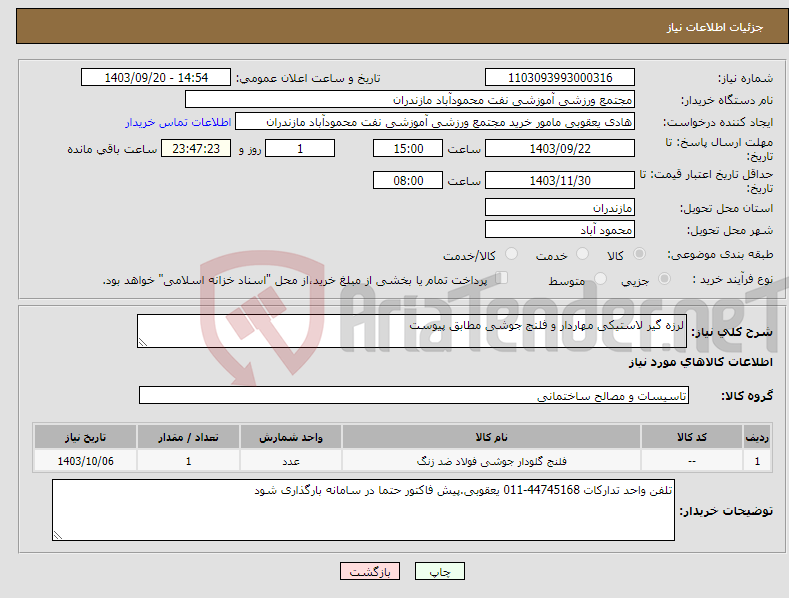 تصویر کوچک آگهی نیاز انتخاب تامین کننده-لرزه گیر لاستیکی مهاردار و فلنج جوشی مطابق پیوست