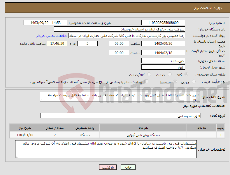 تصویر کوچک آگهی نیاز انتخاب تامین کننده-شرح کالا شماره تقاضا طبق فایل پیوست . توجه: ایران کد مشابه می باشد حتما به فایل پیوست مراجعه شود. 