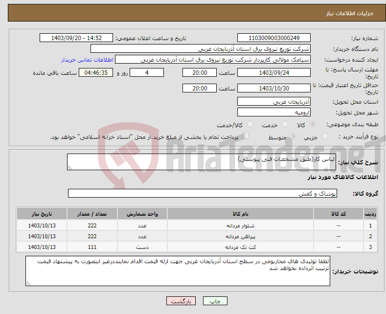 تصویر کوچک آگهی نیاز انتخاب تامین کننده-لباس کار(طبق مشخصات فنی پیوستی)