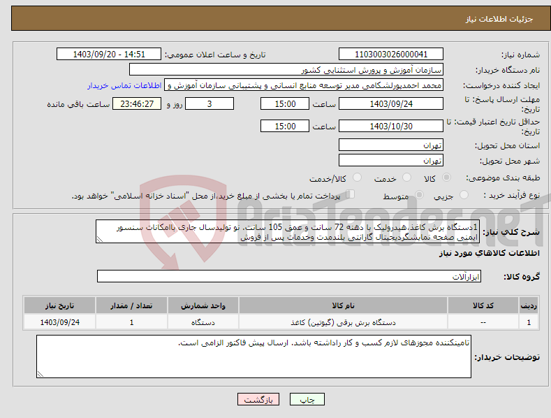 تصویر کوچک آگهی نیاز انتخاب تامین کننده-1دستگاه برش کاغذ،هیدرولیک با دهنه 72 سانت و عمق 105 سانت. نو تولیدسال جاری باامکانات سنسور ایمنی صفحه نمایشگردیجیتال گارانتی بلندمدت وخدمات پس از فروش