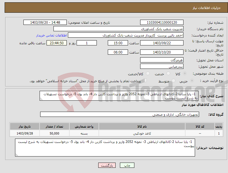 تصویر کوچک آگهی نیاز انتخاب تامین کننده- 1- پایا ساتنا 2-کانالهای ارتباطی 3- نمونه 2052 واریز و برداشت کاربن دار 4- باند پول 5- درخواست تسهیلات به شرح لیست پیوست