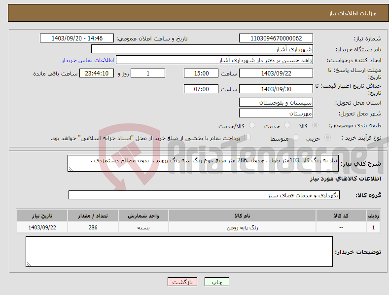 تصویر کوچک آگهی نیاز انتخاب تامین کننده-نیاز به رنگ کار .103متر طول . جدول .286 متر مربع .نوع رنگ سه رنگ پرچم . بدون مصالح دستمزدی .