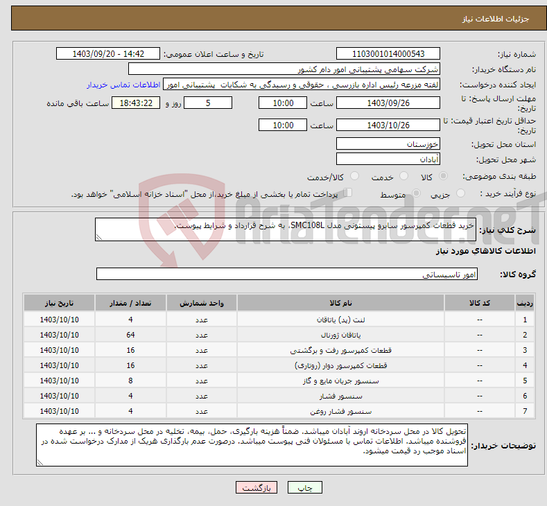 تصویر کوچک آگهی نیاز انتخاب تامین کننده-خرید قطعات کمپرسور سابرو پیستونی مدل SMC108L، به شرح قرارداد و شرایط پیوست.