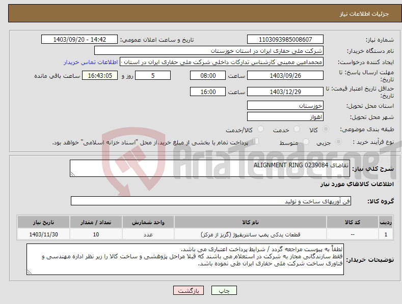 تصویر کوچک آگهی نیاز انتخاب تامین کننده-تقاضای 0239084 ALIGNMENT RING