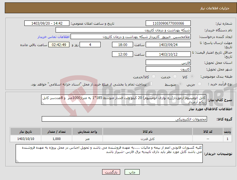 تصویر کوچک آگهی نیاز انتخاب تامین کننده-کابل آلومینیوم ارموردار(زره نواری آلومینیوم) 20 کیلو ولت فشار متوسط 185*1 به متراژ1000متر و 8عددسر کابل ریکم آرمردار