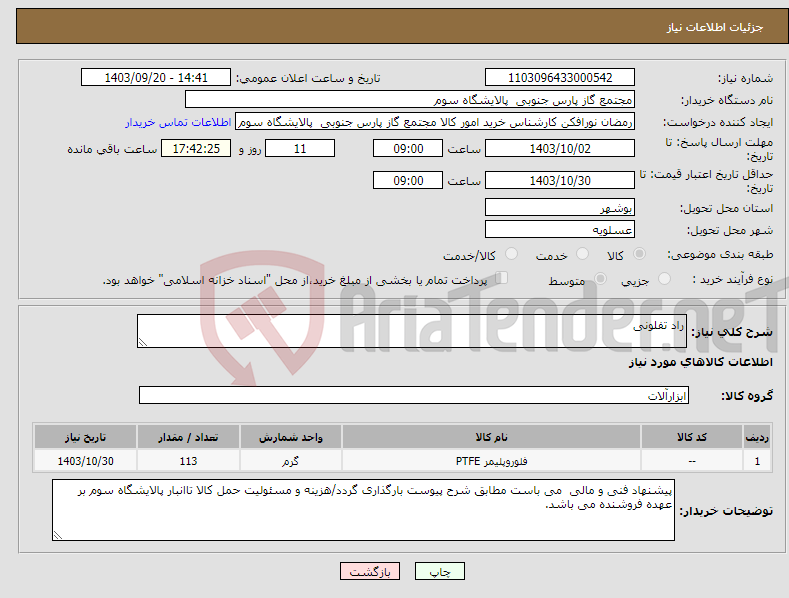 تصویر کوچک آگهی نیاز انتخاب تامین کننده-راد تفلونی