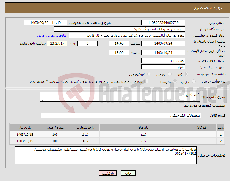 تصویر کوچک آگهی نیاز انتخاب تامین کننده-گلند کابل