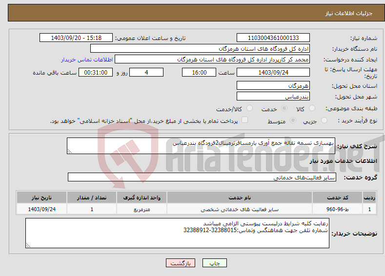 تصویر کوچک آگهی نیاز انتخاب تامین کننده-بهسازی تسمه نقاله جمع آوری بارمسافرترمینال2فرودگاه بندرعباس