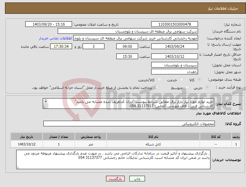 تصویر کوچک آگهی نیاز انتخاب تامین کننده-خرید لوازم مورد نیاز بازار برق مطابق شرایط پیوست "ایران کدتعریف شده مشابه می باشد" کارشناس فنی ، آقای مهندس کمالی: 31137017-054 