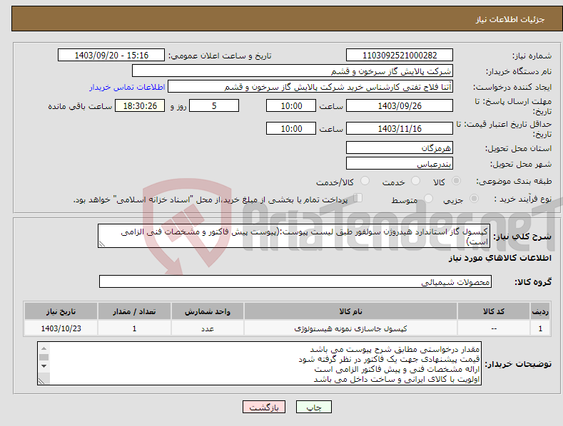تصویر کوچک آگهی نیاز انتخاب تامین کننده-کپسول گاز استاندارد هیدروژن سولفور طبق لیست پیوست:(پیوست پیش فاکتور و مشخصات فنی الزامی است)