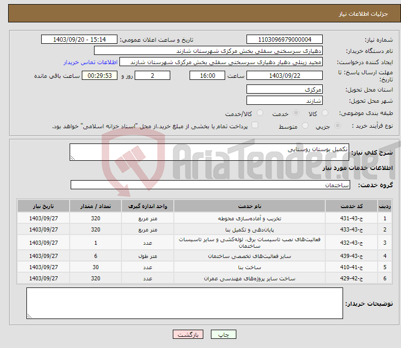 تصویر کوچک آگهی نیاز انتخاب تامین کننده-تکمیل بوستان روستایی