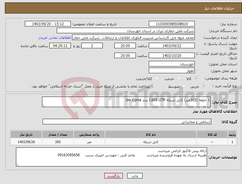 تصویر کوچک آگهی نیاز انتخاب تامین کننده-1 حلقه (305متر) کابل شبکه CAT6 UTP برند Uni Come