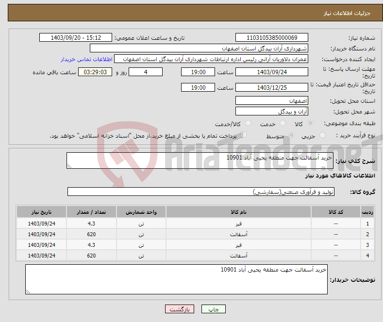 تصویر کوچک آگهی نیاز انتخاب تامین کننده-خرید آسفالت جهت منطقه یحیی آباد 10901