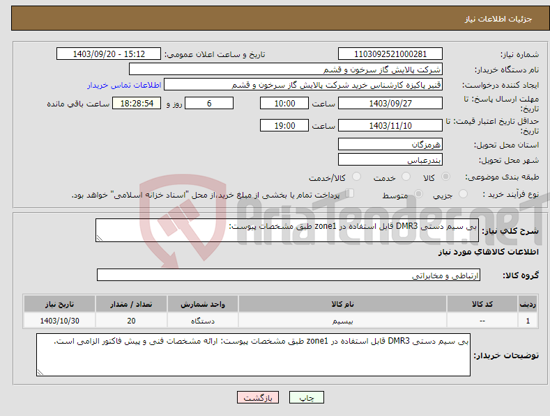 تصویر کوچک آگهی نیاز انتخاب تامین کننده-بی سیم دستی DMR3 قابل استفاده در zone1 طبق مشخصات پیوست: