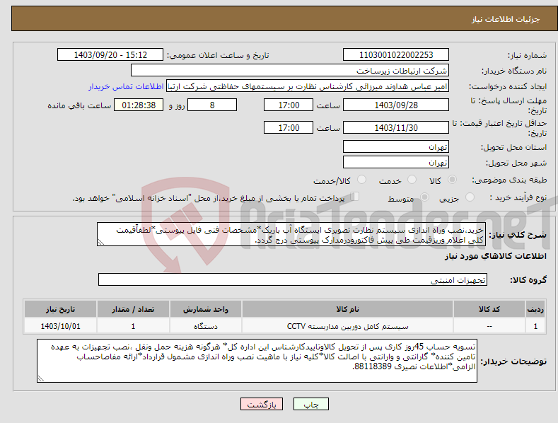 تصویر کوچک آگهی نیاز انتخاب تامین کننده-خرید،نصب وراه اندازی سیستم نظارت تصویری ایستگاه آب باریک*مشخصات فنی فایل پیوستی*لطفاًقیمت کلی اعلام وریزقیمت طی پیش فاکتورودرمدارک پیوستی درج گردد.