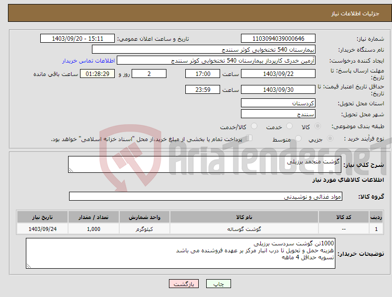 تصویر کوچک آگهی نیاز انتخاب تامین کننده-گوشت منجمد برزیلی