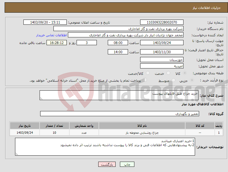 تصویر کوچک آگهی نیاز انتخاب تامین کننده-خرید چراغ طبق فایلهای پیوست 