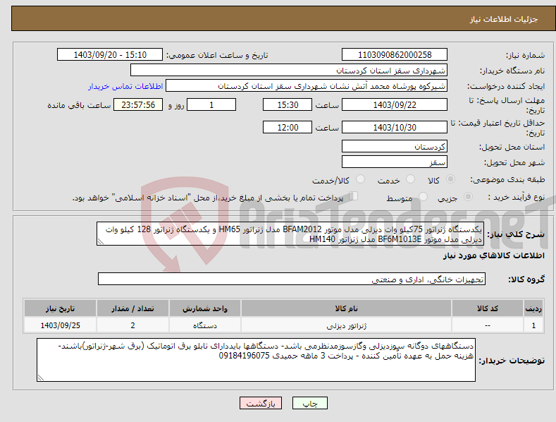 تصویر کوچک آگهی نیاز انتخاب تامین کننده-یکدستگاه ژنراتور 75کیلو وات دیزلی مدل موتور BFAM2012 مدل ژنراتور HM65 و یکدستگاه ژنراتور 128 کیلو وات دیزلی مدل موتور BF6M1013E مدل ژنراتور HM140 