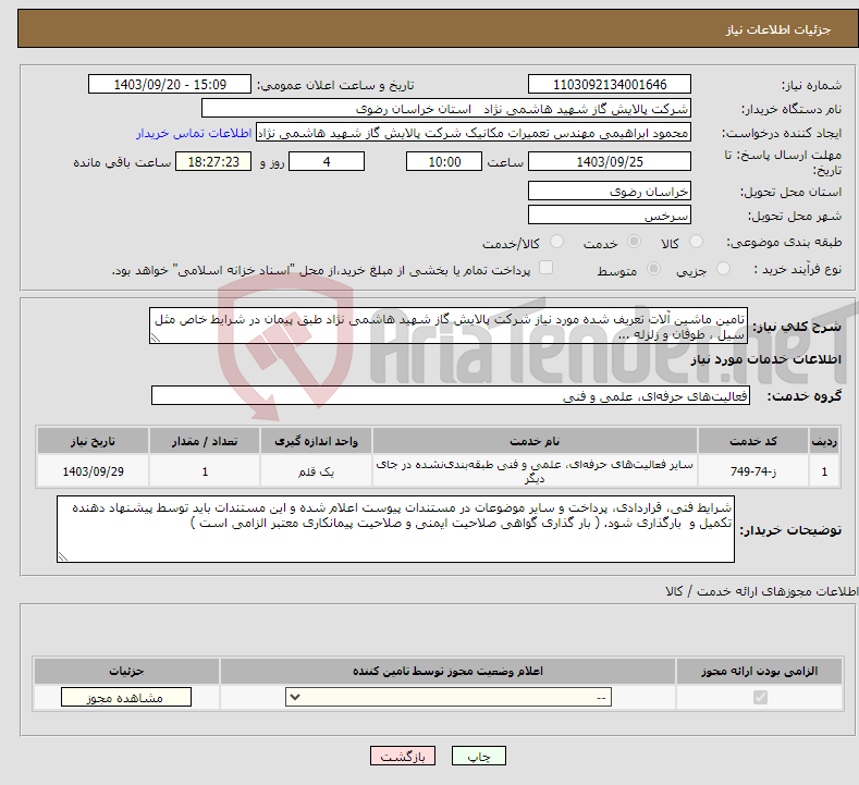 تصویر کوچک آگهی نیاز انتخاب تامین کننده-تامین ماشین آلات تعریف شده مورد نیاز شرکت پالایش گاز شهید هاشمی نژاد طبق پیمان در شرایط خاص مثل سیل ، طوفان و زلزله ...