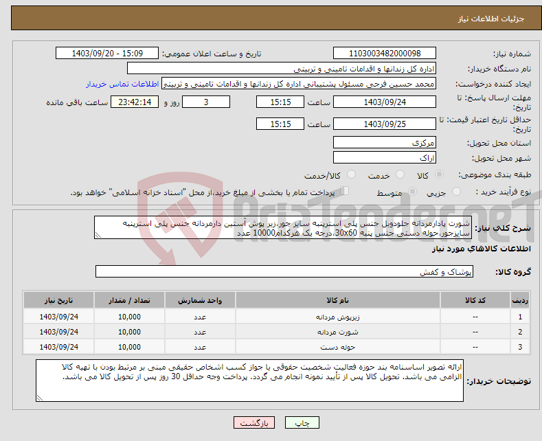 تصویر کوچک آگهی نیاز انتخاب تامین کننده-شورت پادارمردانه جلودوبل جنس پلی استرپنبه سایز جور،زیر پوش آستین دارمردانه جنس پلی استرپنبه سایزجور،حوله دستی جنس پنبه 30x60،درجه یک هرکدام10000 عدد