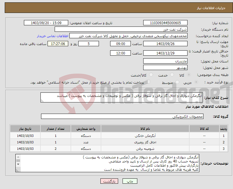 تصویر کوچک آگهی نیاز انتخاب تامین کننده-آبگرمکن دیواری و اجاق گاز برقی و شوفاژ برقی ( عکس و توضیحات و مشخصات به پیوست ) میباشد