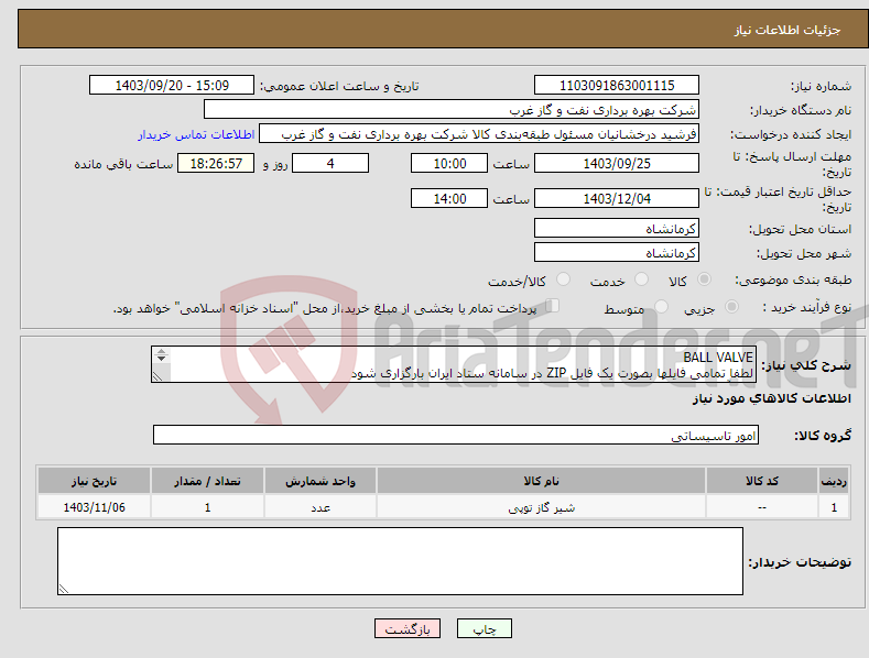 تصویر کوچک آگهی نیاز انتخاب تامین کننده-BALL VALVE لطفا تمامی فایلها بصورت یک فایل ZIP در سامانه ستاد ایران بارگزاری شود شیرآلات بال ولو 