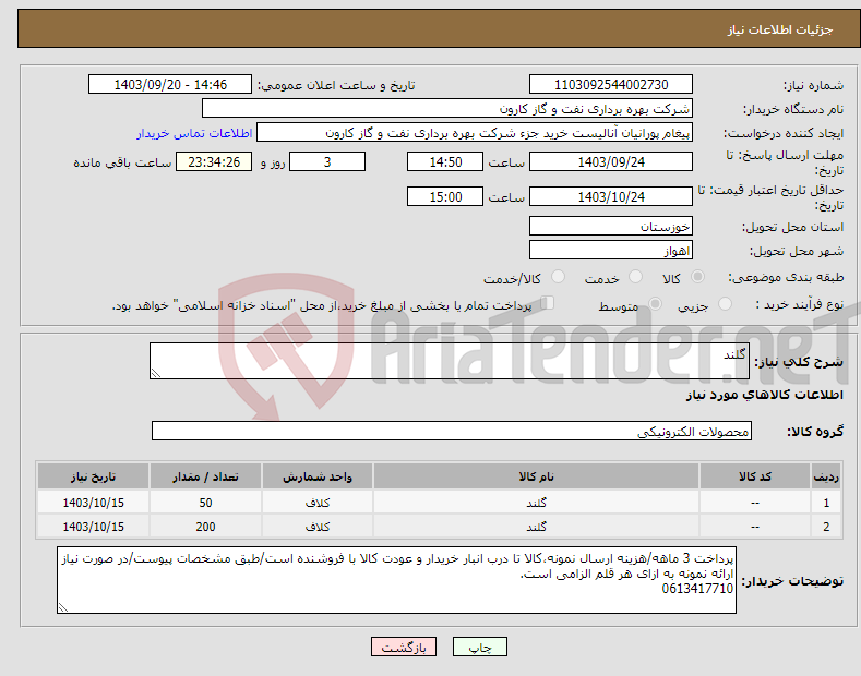 تصویر کوچک آگهی نیاز انتخاب تامین کننده-گلند