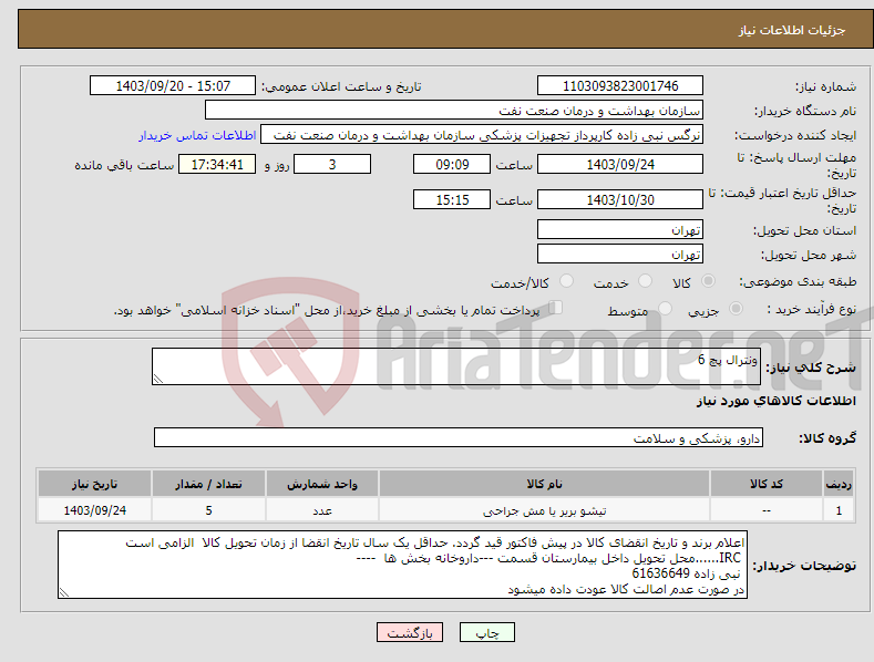 تصویر کوچک آگهی نیاز انتخاب تامین کننده-ونترال پچ 6