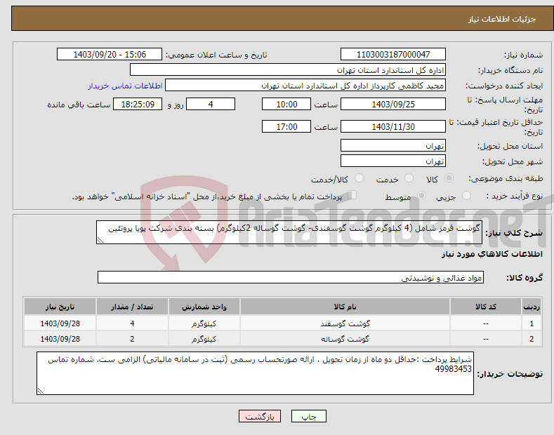 تصویر کوچک آگهی نیاز انتخاب تامین کننده-گوشت قرمز شامل (4 کیلوگرم گوشت گوسفندی- گوشت گوساله 2کیلوگرم) بسته بندی شرکت پویا پروتئین