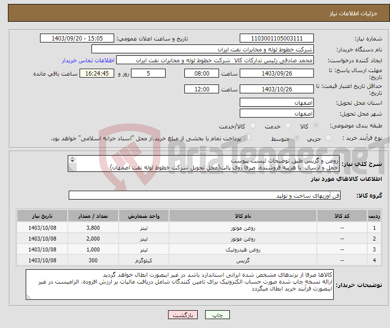 تصویر کوچک آگهی نیاز انتخاب تامین کننده-روغن و گریس طبق توضیحات لیست پیوست حمل و ارسال با هزینه فروشنده، صرفا روی پالت(محل تحویل شرکت خطوط لوله نفت اصفهان) اکبری 33960057-031