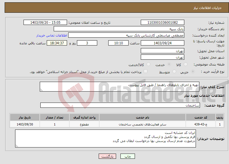 تصویر کوچک آگهی نیاز انتخاب تامین کننده-تهیه و اجرای تابلوهای راهنما / طبق فایل پیوست