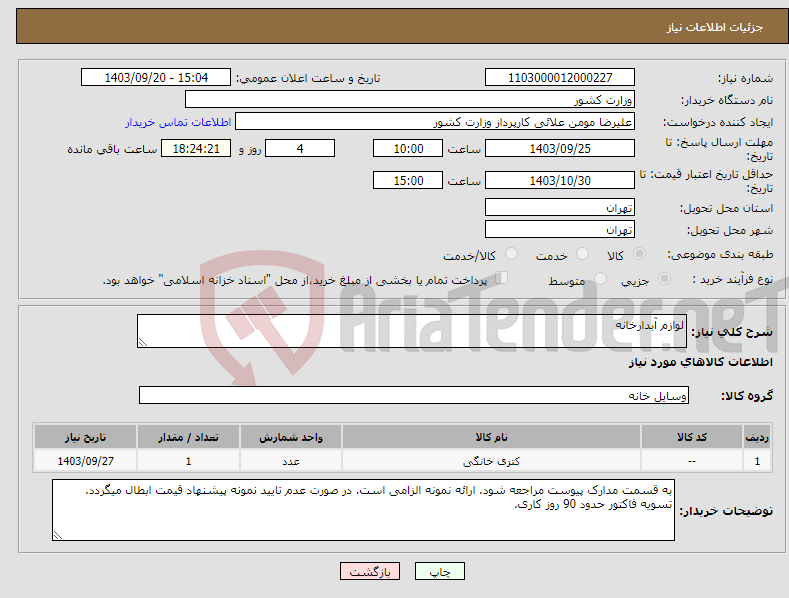 تصویر کوچک آگهی نیاز انتخاب تامین کننده-لوازم آبدارخانه