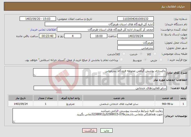 تصویر کوچک آگهی نیاز انتخاب تامین کننده-پاکسازی پوشش گیاهی محوطه فرودگاه بندرعباس