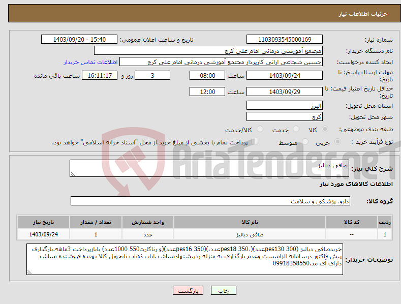 تصویر کوچک آگهی نیاز انتخاب تامین کننده-صافی دیالیز