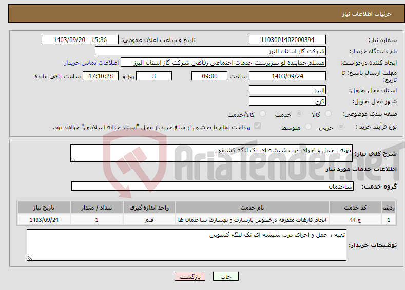 تصویر کوچک آگهی نیاز انتخاب تامین کننده-تهیه ، حمل و اجرای درب شیشه ای تک لنگه کشویی