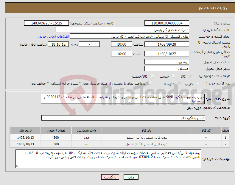 تصویر کوچک آگهی نیاز انتخاب تامین کننده-دو ردیف تیوب با گرید 904l طبق مشخصات فنی و سایز و متریال و شرایط مناقصه مندرج در تقاضای 0330412 و پیوستها