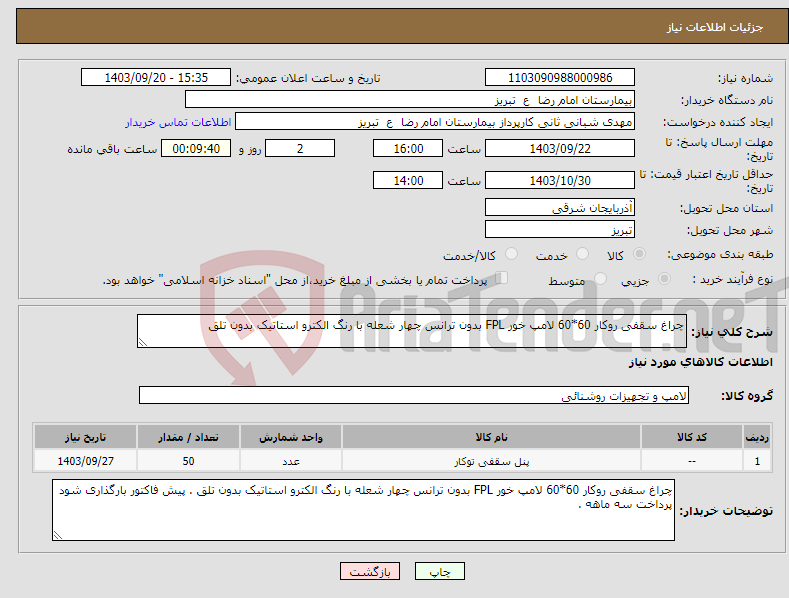 تصویر کوچک آگهی نیاز انتخاب تامین کننده-چراغ سقفی روکار 60*60 لامپ خور FPL بدون ترانس چهار شعله با رنگ الکترو استاتیک بدون تلق 
