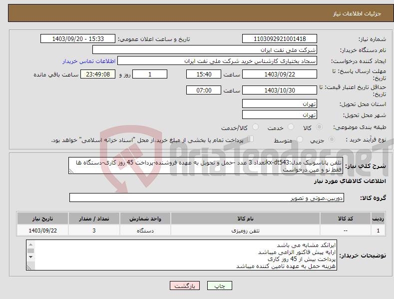 تصویر کوچک آگهی نیاز انتخاب تامین کننده-تلفن پاناسونیک مدل:kx-dt543تعداد 3 عدد -حمل و تحویل به عهده فروشنده-پرداخت 45 روز کاری-دستگاه ها فقط نو و عین درخواست