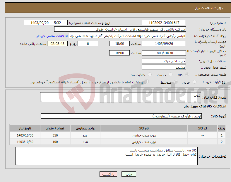 تصویر کوچک آگهی نیاز انتخاب تامین کننده-تیوب