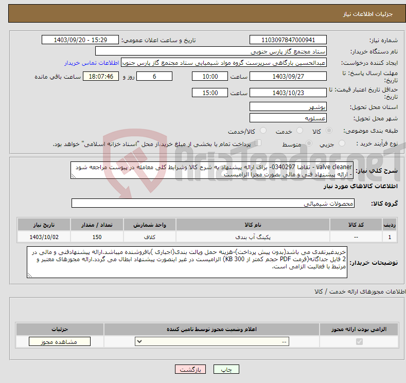 تصویر کوچک آگهی نیاز انتخاب تامین کننده-valve cleaner - تقاضا 0340297- برای ارائه پیشنهاد به شرح کالا وشرایط کلی معامله در پیوست مراجعه شود - ارائه پیشنهاد فنی و مالی بصورت مجزا الزامیست