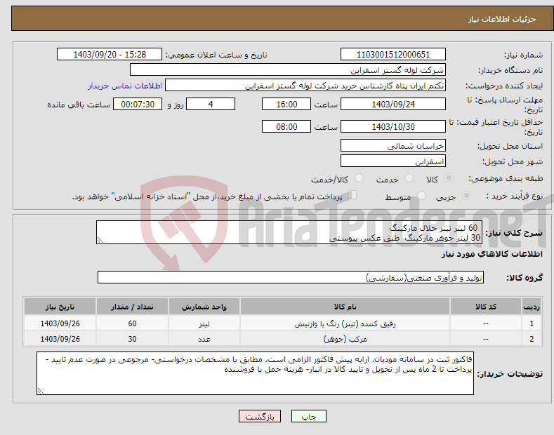 تصویر کوچک آگهی نیاز انتخاب تامین کننده- 60 لیتر تینر حلال مارکینگ 30 لیتر جوهر مارکینگ طبق عکس پیوستی