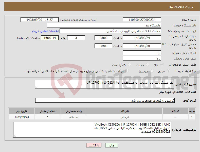 تصویر کوچک آگهی نیاز انتخاب تامین کننده-یک دستگاه لپ تاپ ایسوس به مشخصات ci7 12700h /16/512/intel 