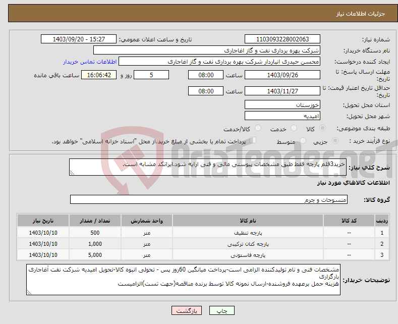 تصویر کوچک آگهی نیاز انتخاب تامین کننده-خرید3قلم پارچه فقط طبق مشخصات پیوستی مالی و فنی ارایه شود.ایرانکد مشابه است.