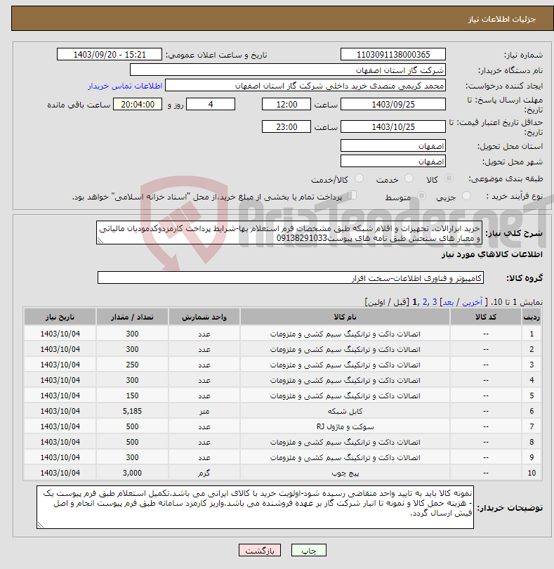 تصویر کوچک آگهی نیاز انتخاب تامین کننده-خرید ابزارالات، تجهیزات و اقلام شبکه طبق مشخصات فرم استعلام بها-شرایط پرداخت کارمزدوکدمودیان مالیاتی و معیار های سنجش طبق نامه های پیوست09138291033