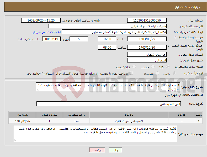 تصویر کوچک آگهی نیاز انتخاب تامین کننده-1 عدد لوله اکسپنشن فلزی با قطر 13 سانتیمتر و فشار کاری 10 بار با شیلد محافظ و دو سر فلنچ به طول 170 سانتیمتر