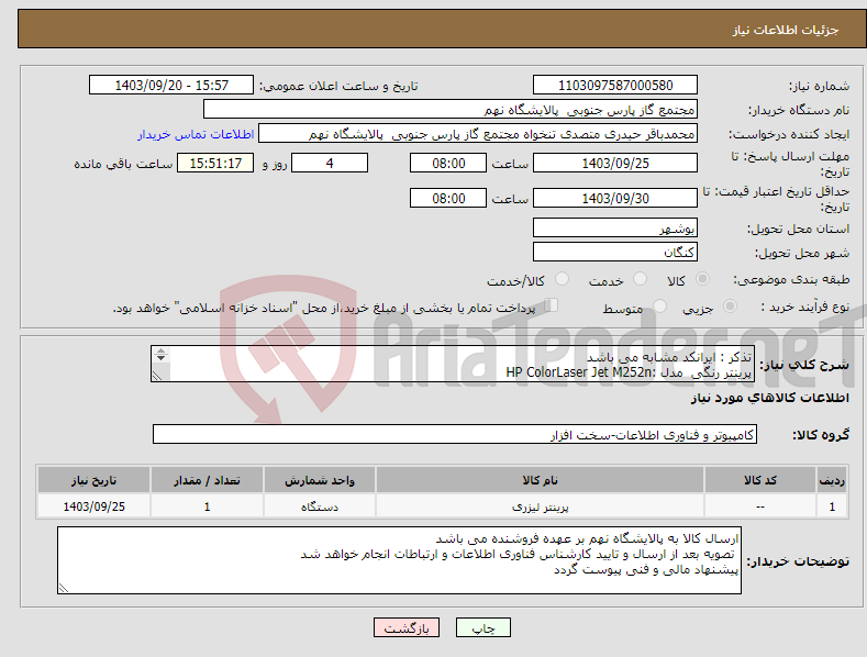 تصویر کوچک آگهی نیاز انتخاب تامین کننده-تذکر : ایرانکد مشابه می باشد پرینتر رنگی مدل :HP ColorLaser Jet M252n کالای کار کرده و استوک مورد تایید نمی باشد ( نو و پلمپ )