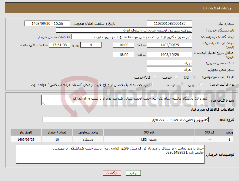 تصویر کوچک آگهی نیاز انتخاب تامین کننده-تعداد 10 دستگاه مانیتور سام 22 اینچ جهت تجهیز سالن هیرمند همراه با نصب و راه اندازی 