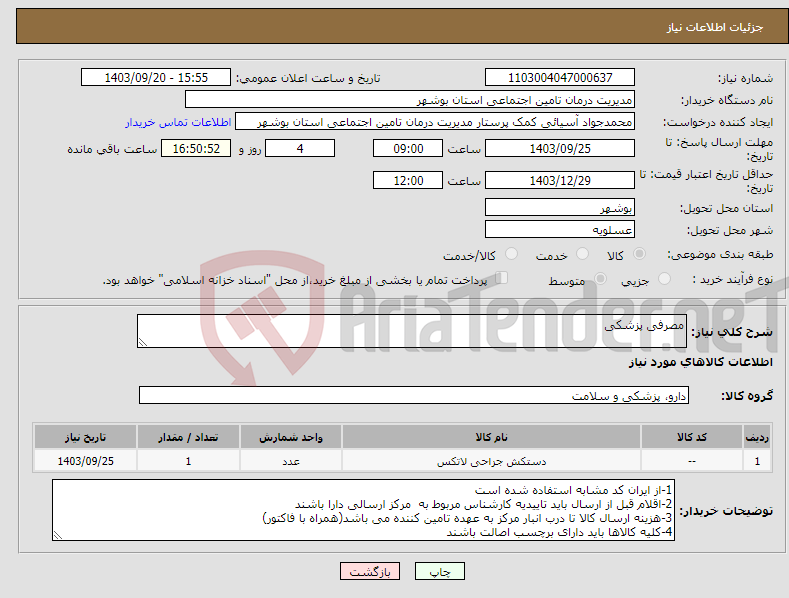 تصویر کوچک آگهی نیاز انتخاب تامین کننده-مصرفی پزشکی